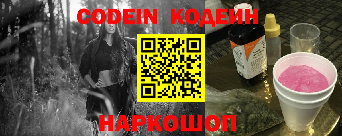 Урюпинск  Кодеин напиток Lean (лин)  Вход с VPN  Кодеиновый сироп Lean Purple Drank 
